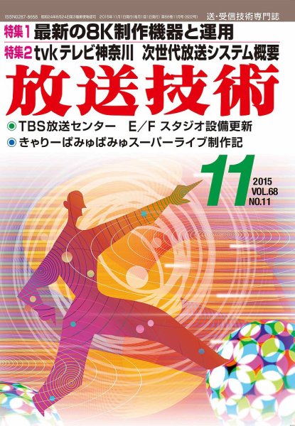 放送技術 68巻11月号 (発売日2015年10月28日) 表紙