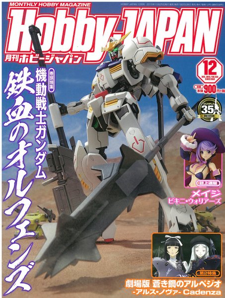 月刊ホビージャパン(Hobby Japan) 2015年12月号 (発売日2015年10月24日) 表紙