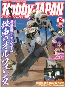月刊ホビージャパン(Hobby Japan) 2015年12月号 (発売日2015年10月24日) 表紙