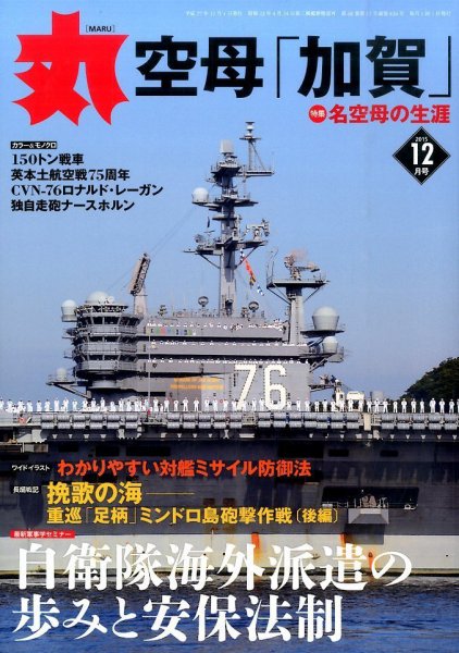 月刊丸 2015年12月号 (発売日2015年10月27日) 表紙