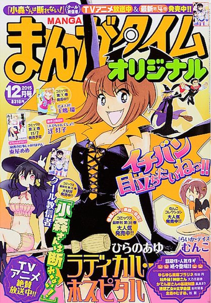まんがタイムオリジナル 2015年12月号 (発売日2015年10月27日) 表紙