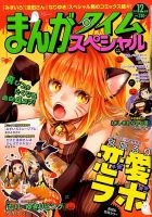 まんがタイムスペシャル 2015年12月号 (発売日2015年10月22日) 表紙