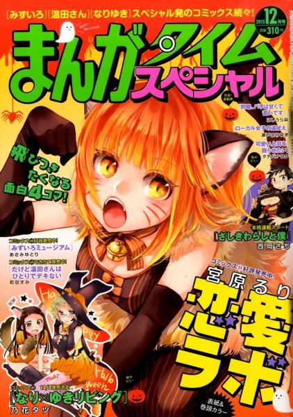 まんがタイムスペシャル 2015年12月号 (発売日2015年10月22日) 表紙