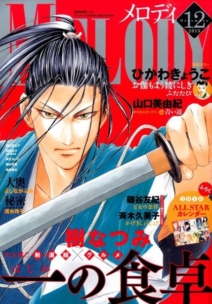 MELODY (メロディ) 2015年12月号 (発売日2015年10月28日) 表紙