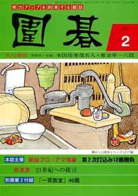 囲碁 2月号 (発売日2007年01月05日) 表紙