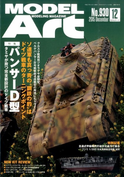月刊モデルアート No.930 (発売日2015年10月26日) 表紙