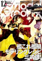 モデルグラフィックス 2015年12月号 (発売日2015年10月24日) 表紙