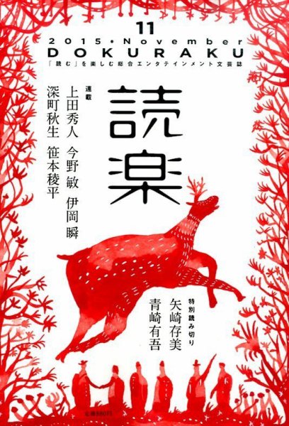 読楽 2015年11月号 (発売日2015年10月22日) 表紙