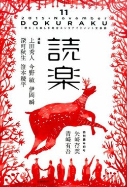 読楽 2015年11月号 (発売日2015年10月22日) 表紙