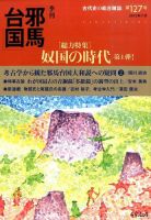 季刊邪馬台国 127号 表紙