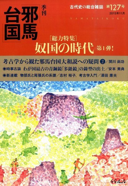 季刊邪馬台国 127号 (発売日2015年11月20日) 表紙