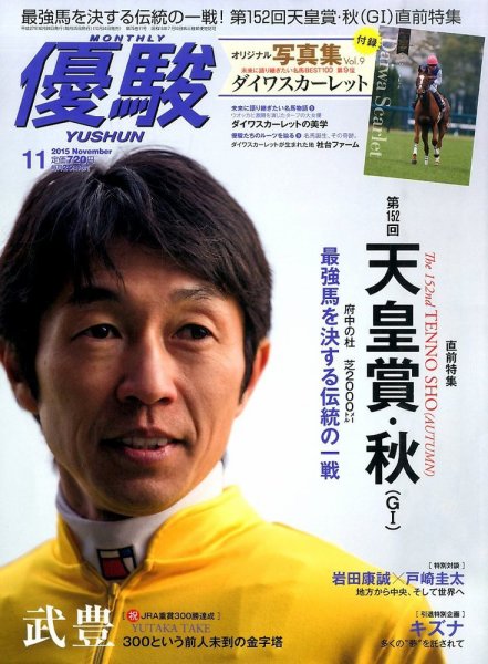 優駿 2015年11月号 (発売日2015年10月24日) 表紙