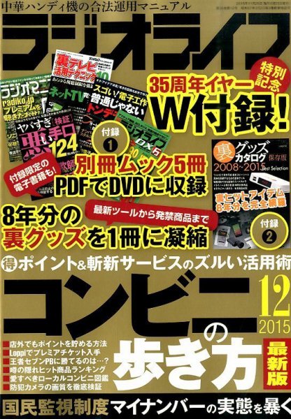 ラジオライフ 2015年12月号 (発売日2015年10月24日) 表紙
