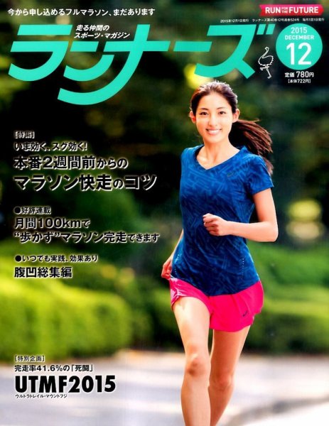 ランナーズ 2015年12月号 (発売日2015年10月22日) 表紙