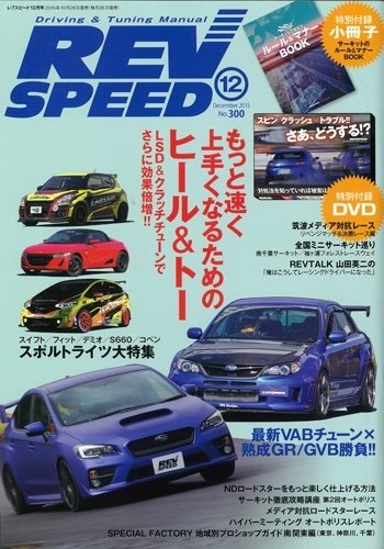 REV SPEED（レブスピード） 2015年12月号 (発売日2015年10月26日) 表紙