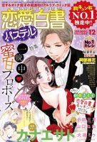 恋愛白書パステル 2015年12月号 (発売日2015年10月24日) 表紙
