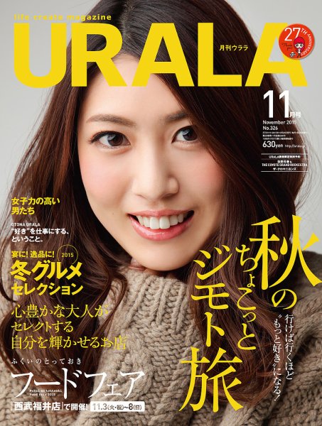 月刊URALA STYLE 2015年11月号 (発売日2015年10月25日) 表紙