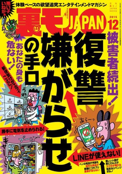 裏モノJAPAN 2015年12月号 (発売日2015年10月24日) 表紙