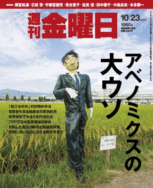 週刊金曜日 1060号 (発売日2015年10月23日) 表紙