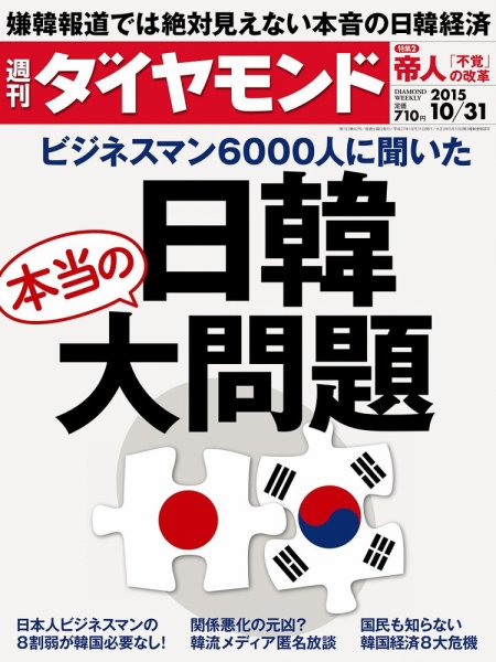 週刊ダイヤモンド（Diamond WEEKLY） 2015年10/31号 (発売日2015年10月26日) 表紙