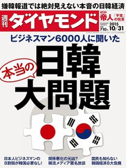 週刊ダイヤモンド 2015年10/31号 (発売日2015年10月26日) 表紙