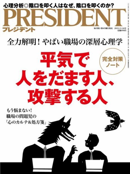 PRESIDENT(プレジデント) 2015年11.16号 (発売日2015年10月26日) 表紙