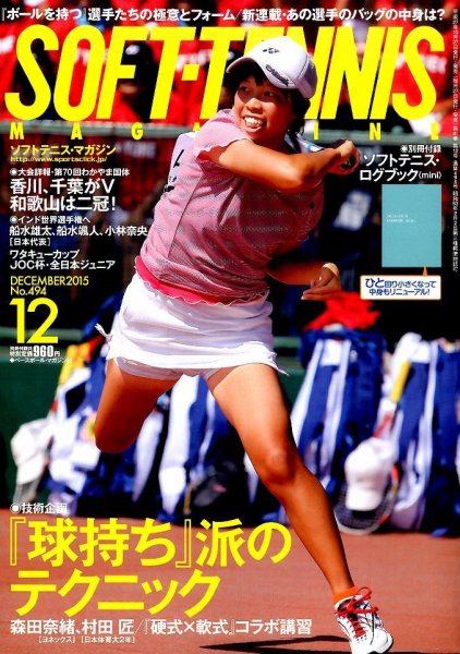 ソフトテニスマガジン 2015年12月号 (発売日2015年10月27日) 表紙