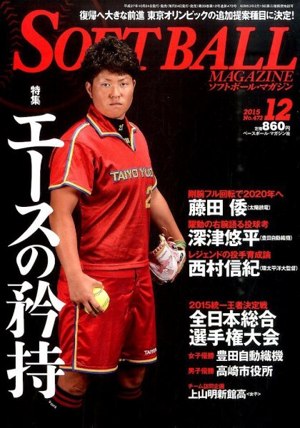 ソフトボールマガジン 2015年12月号 (発売日2015年10月24日) 表紙