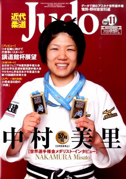 近代柔道 2015年11月号 (発売日2015年10月22日) 表紙