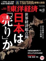 週刊東洋経済のバックナンバー (9ページ目 45件表示) | 雑誌/電子書籍