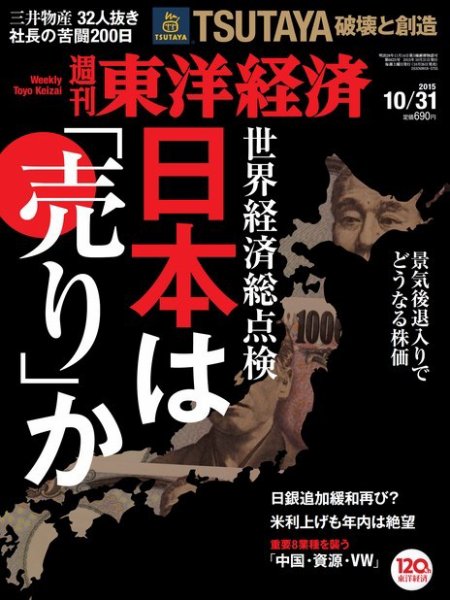 週刊東洋経済 2015年10/31号 (発売日2015年10月26日) 表紙
