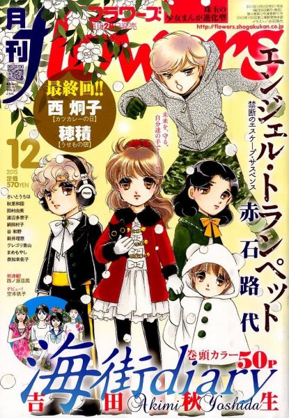 月刊flowers(フラワーズ) 2015年12月号 (発売日2015年10月28日) 表紙