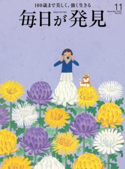 毎日が発見 2015年11月号 2015年10月28日発売 Fujisan Co Jpの雑誌