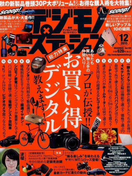 デジモノステーション 2015年12月号 (発売日2015年10月24日) 表紙