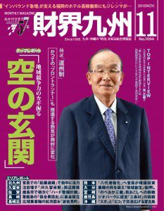 財界九州 2015年11月号 (発売日2015年10月25日) 表紙