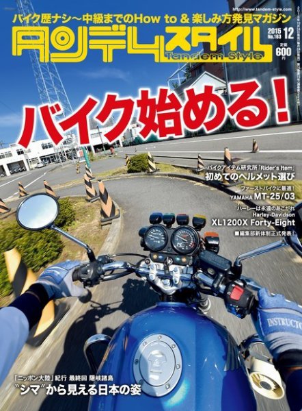 タンデムスタイル No.163 (発売日2015年10月24日) 表紙