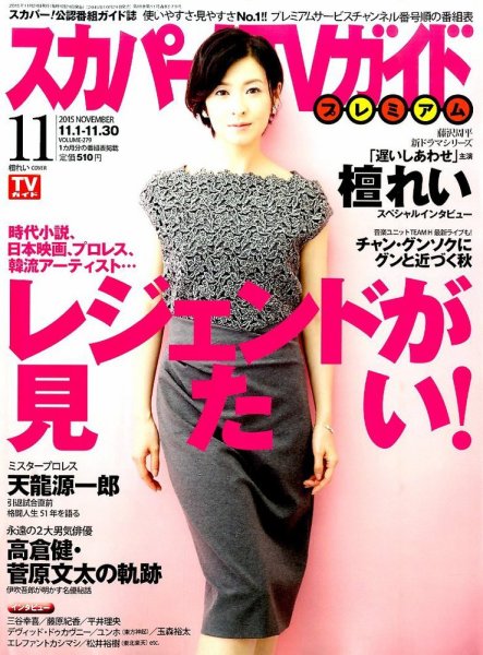 スカパー！TVガイド プレミアム 2015年11月号 (発売日2015年10月24日) 表紙