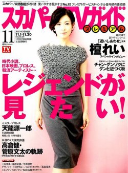 スカパー！TVガイド プレミアム 2015年11月号 (発売日2015年10月24日) 表紙