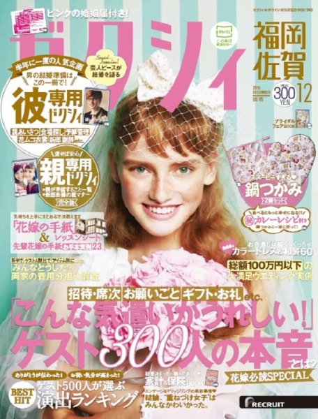 ゼクシィ福岡・佐賀 12月号 (発売日2015年10月23日) 表紙
