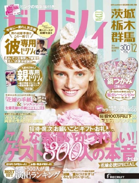 ゼクシィ茨城・栃木・群馬 12月号 (発売日2015年10月23日) 表紙