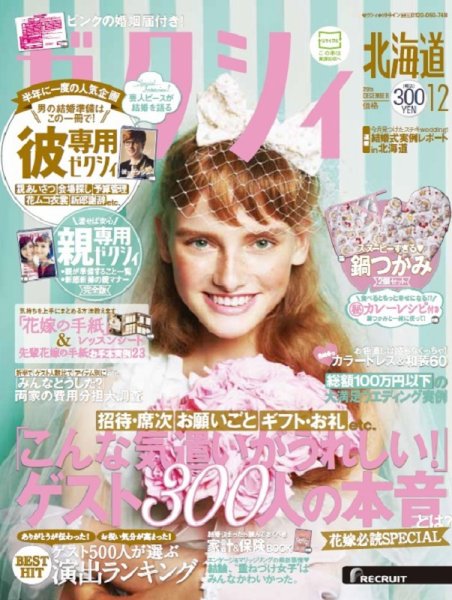 ゼクシィ北海道 12月号 (発売日2015年10月23日) 表紙