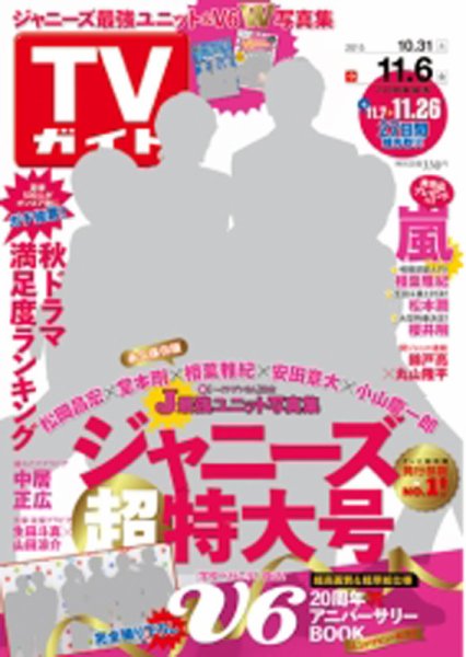 週刊TVガイド鹿児島・宮崎・大分版 2015年11/6号 (発売日2015年10月28日) 表紙