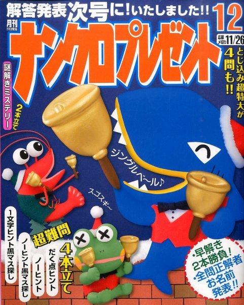ナンクロプレゼント 2015年12月号 (発売日2015年10月27日) 表紙