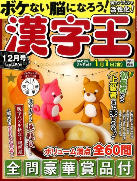 漢字王 2015年12月号 (発売日2015年10月27日) 表紙