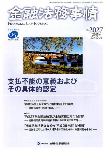 金融法務事情 2015年10/10号 (発売日2015年10月10日) 表紙