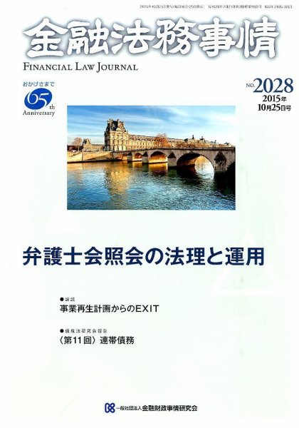 金融法務事情 2015年10/25号 (発売日2015年10月24日) 表紙