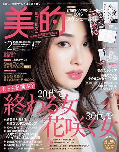 美的（BITEKI） 2015年12月号 (発売日2015年10月23日) 表紙