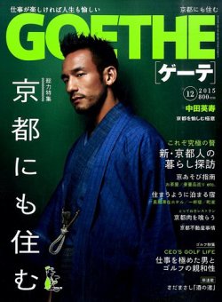 GOETHE(ゲーテ) 2015年12月号 (発売日2015年10月24日) 表紙