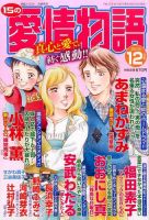 15の愛情物語 2015年12月号 表紙