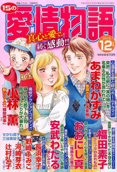 15の愛情物語 2015年12月号 (発売日2015年10月23日) 表紙